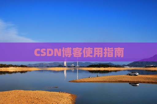 CSDN博客使用指南