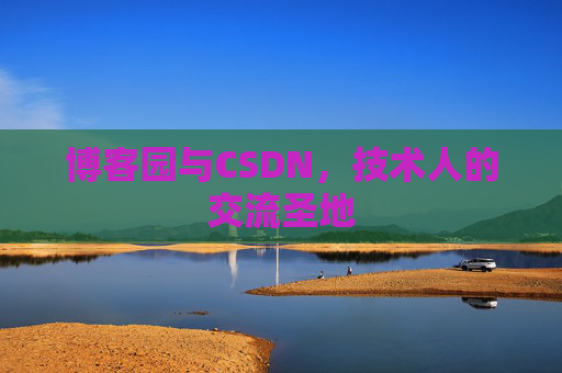 博客园与CSDN，技术人的交流圣地